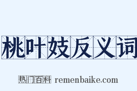 桃叶妓反义词是什么意思的图片